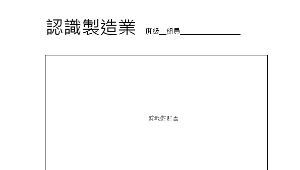 認識製造業學習單