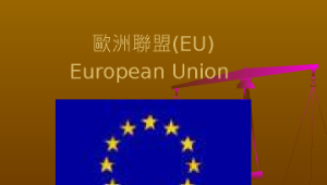 歐洲聯盟(EU)