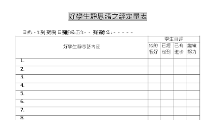 靜思語評量表縮圖