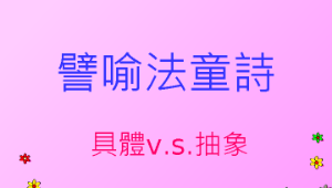 譬喻法童詩教學簡報--具體v.s.抽象