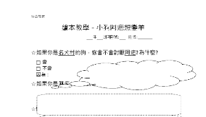 小狗阿疤想變羊