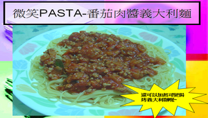 微笑PASTA-番茄肉醬義大利麵