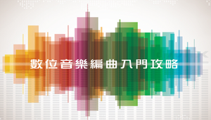 數位音樂編曲入門攻略-資源代表圖