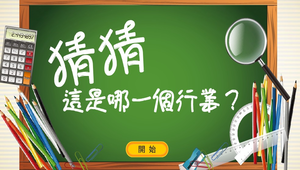 1-1-1-1猜猜這是哪一個行業?	縮圖