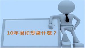 1-3-1-1夢想的工作	