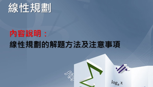 線性規劃的解題要點縮圖