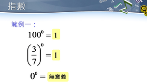 零指數與負整數指數縮圖