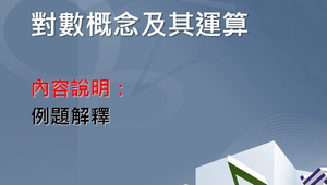 解釋有關對數的問題縮圖