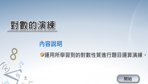 對數的演練縮圖