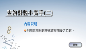 查詢對數小高手(二)縮圖