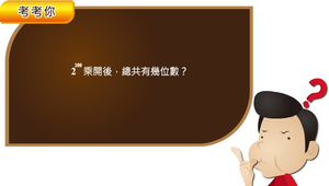 對數函數的應用縮圖