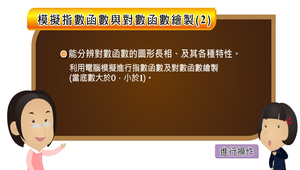 模擬指數函數與對數函數繪製(2)縮圖