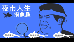 夜市人生撈魚趣 縮圖