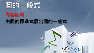 圓的一般式縮圖