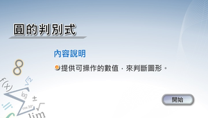 圓的判別式縮圖