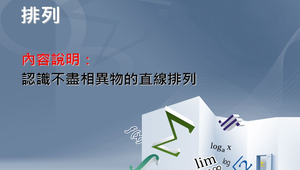 不盡相異物的直線排列縮圖