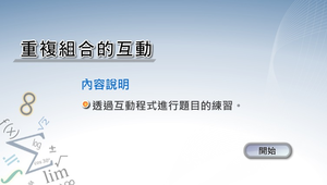 重複組合的互動