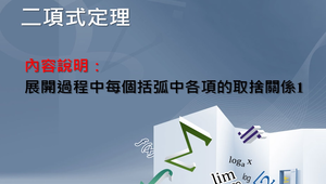 展開過程中各項的取捨關係縮圖