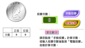 投擲硬幣賽縮圖