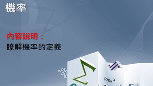 瞭解機率的定義縮圖