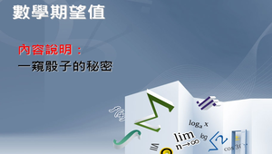 一窺骰子的秘密縮圖