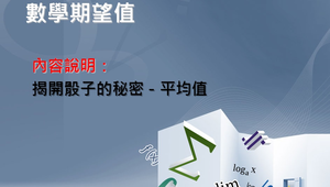 揭開骰子的秘密縮圖