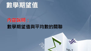 數學期望值與平均數的關聯縮圖