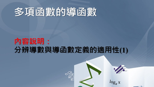 分辨導數與導函數定義的適用性(一)縮圖