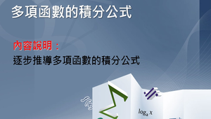 多項函數的積分公式縮圖