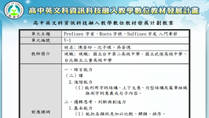 Prefixes 字首、Roots字根、Suffixes字尾 入門章節-V1_教案