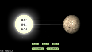 日食-日食虛擬實驗-資源代表圖
