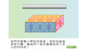 數學∕柱體∕表面積-長方體