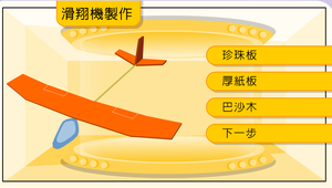 生活科技∕飛行∕模擬飛行教室