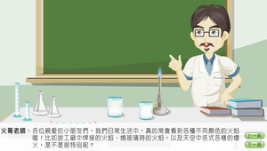 空氣污染知多少-千變萬化的火-資源代表圖