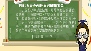 數學∕分數超級比一比∕不同分子和分母