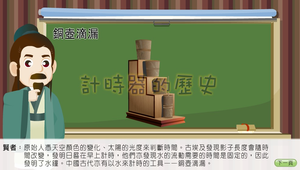 時間的魔術師-計時器的歷史-資源代表圖