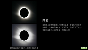 日食-日冕-資源代表圖