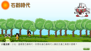生活科技∕重返陸路交通世紀∕石器時代-資源代表圖