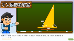 生活科技∕水火箭∕飛行高度計算小試身手