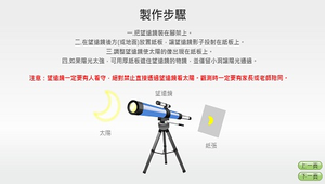 日食-望遠鏡投影觀測