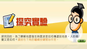 地震與活斷層-地震發生時的搖晃過程-資源代表圖