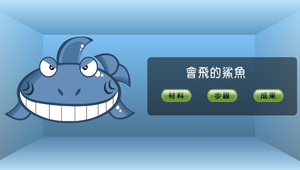 會跳舞毛毛蟲-會飛的鯊魚-資源代表圖