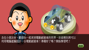 電動創意車-電動創意車的虛擬設計-資源代表圖