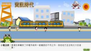 生活科技∕重返陸路交通世紀∕捷運-原理-資源代表圖