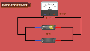 簡單電路-並聯電池電壓的測量