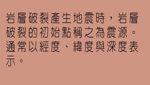 地震與活斷層-震源-資源代表圖