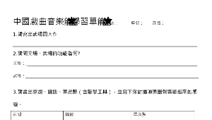 中國戲曲音樂簡述學習單