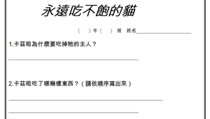 永遠吃不飽的貓繪本學習單