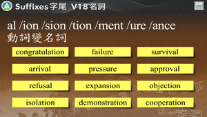 Suffixes字尾-V18.名詞_al /ion /sion /tion /ment /ure /