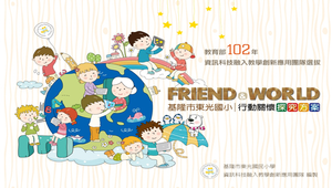  Friend & World-行動關懷探究方案